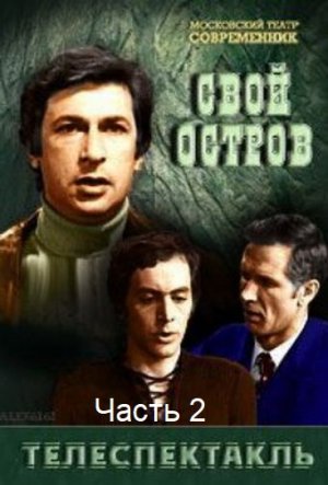 ?Свой остров. Часть 2.