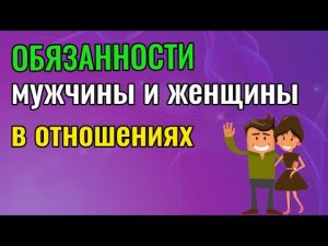 Обязанности мужчины и женщины в отношениях