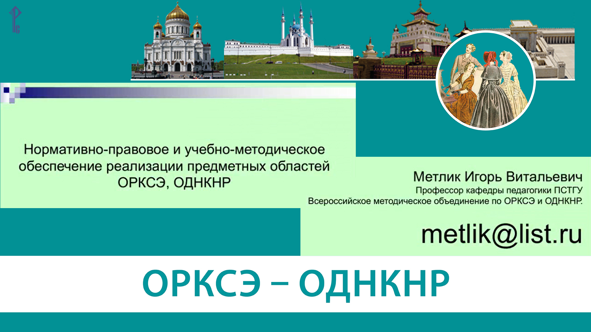 Нормативно‑правовое и учебно‑методическое обеспечение реализации предметных областей ОРКСЭ, ОДНКНР