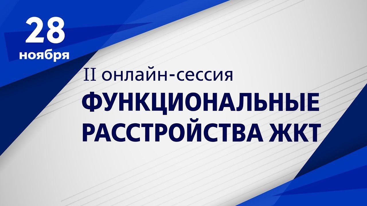 2. Синдром запора в практике гастроэнтеролога. Мария Дмитриевна Ардатская
