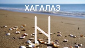 Руна ХАГАЛАЗ, прямое и перевернутое значение