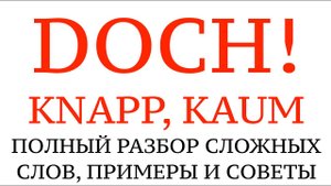 НЕМЕЦКИЙ ЯЗЫК. РАЗГОВОРНЫЕ СЛОВА И ФРАЗЫ ДЛЯ ОБЩЕНИЯ. Что значит DOCH, KNAPP, KAUM. Примеры.