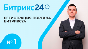 Настройка Битрикс 24. Урок 1. Регистрация портала, добавление сотрудников!