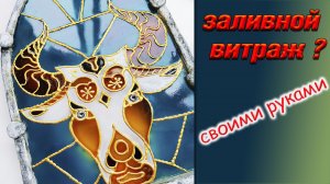 Роспись по стеклу. Мастер класс. Подарок своими руками. Имитация витража??