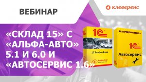 «Склад 15» с «Альфа-Авто» 5.1 и 6.0 и «Автосервис 1.6»