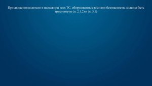 Билет 39 Вопрос 1 - При движении каких транспортных средств водители и пассажиры должны быть присте