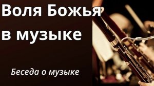 Беседа - Воля Божья в музыке.. (М.Парафейник)