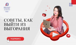 Советы, как выйти из выгорания