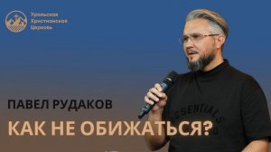 Павел Рудаков - Как не обижаться?