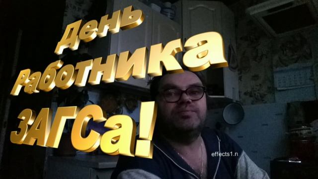 18 декабря 2022. День работников Загса.
