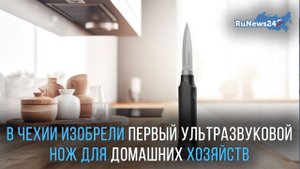 В Чехии изобрели первый ультразвуковой нож для домашних хозяйств