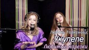 Любовь Толкунова - Укулеле