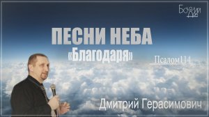 "Песни неба. Псалом 114. Благодаря " - Дмитрий Герасимович