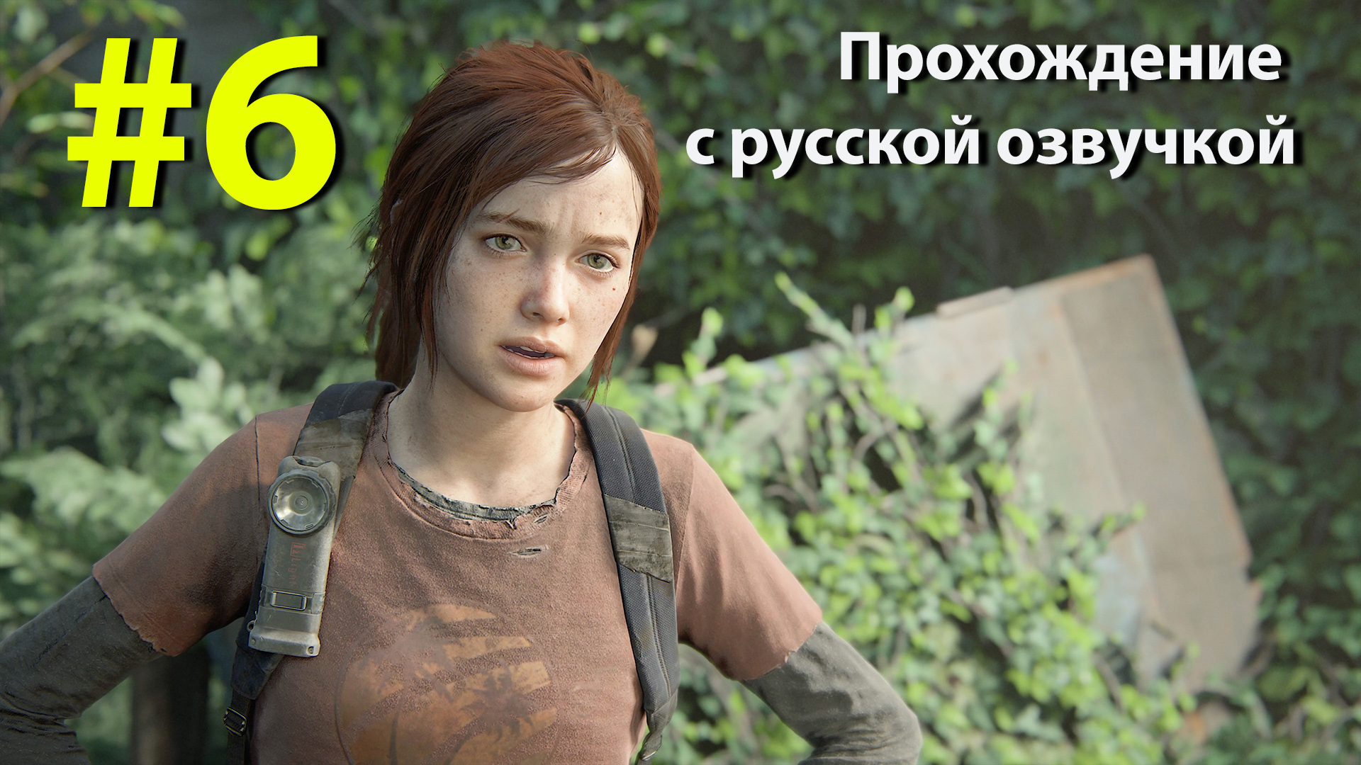 Один из Нас [The Last of Us] Серия #6 полное прохождение