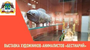 Выставка художников-анималистов «Бестиарий»