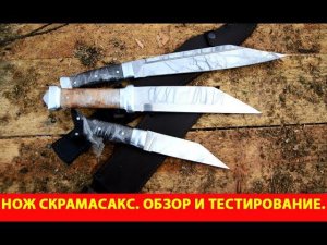 Нож "Скрамасакс". Обзор и тестирование.