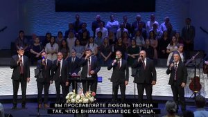 Вы миру свет светите ярче | Братская Группа