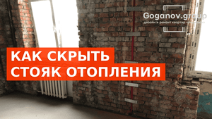 Как скрыть стояк отопления