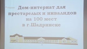 Строительство дома-интерната для престарелых и инвалидов в Шадринске (2022-01-19)