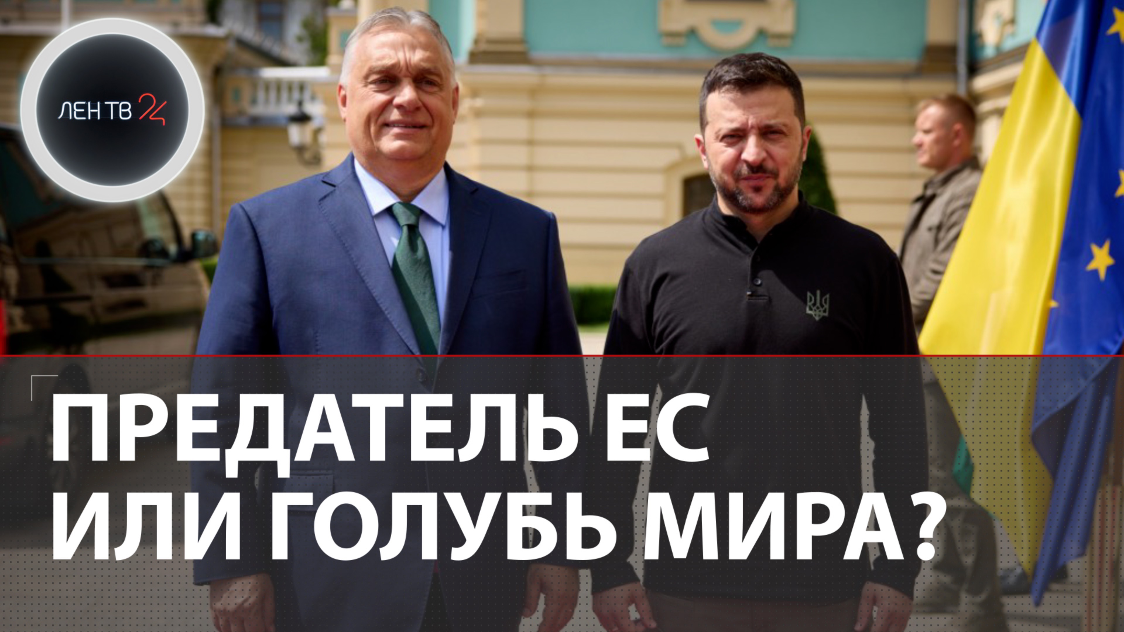 Орбан приезжал в Киев, чтобы уговорить Зеленского на переговоры