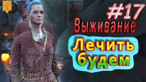 Лечить будем. Fallout 4. #17. Прохождение. Выживание.