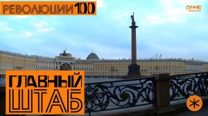 ГЛАВНЫЙ ШТАБ. Революции - 100.