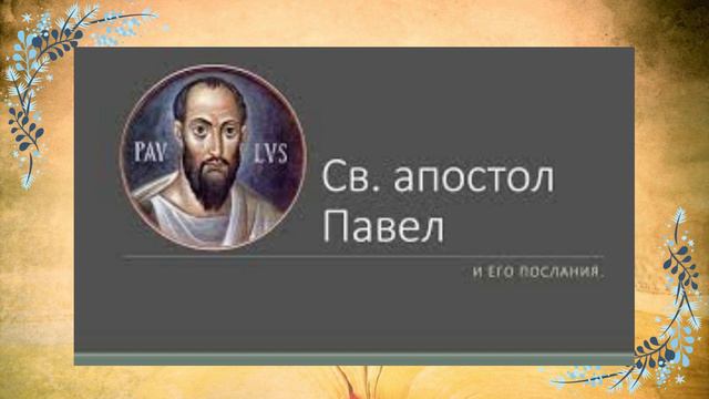 Апостол дня слушать на сегодня с толкованием