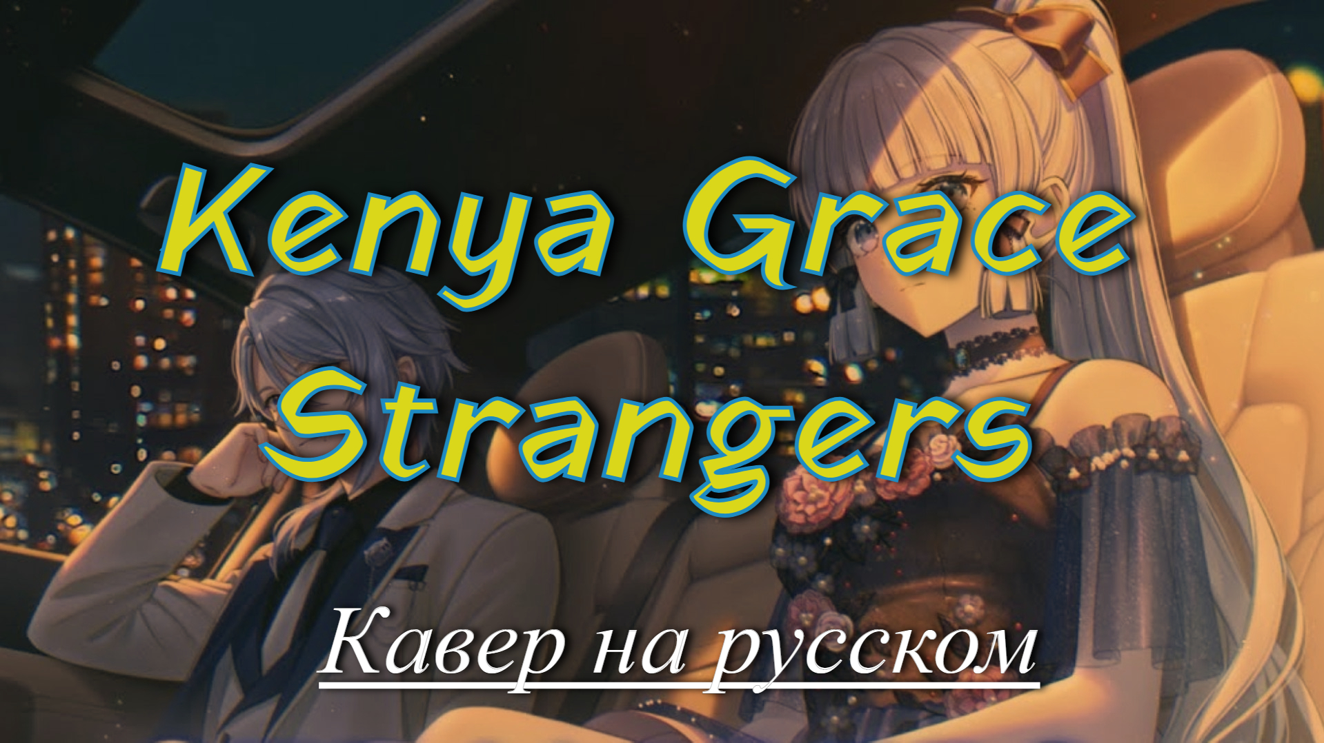 Kenya Grace - Strangers (cover на русском языке)