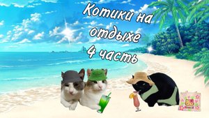 Котики пошли в поход (ЧАСТЬ 4)?
Котики на отдыхе(последняя часть)