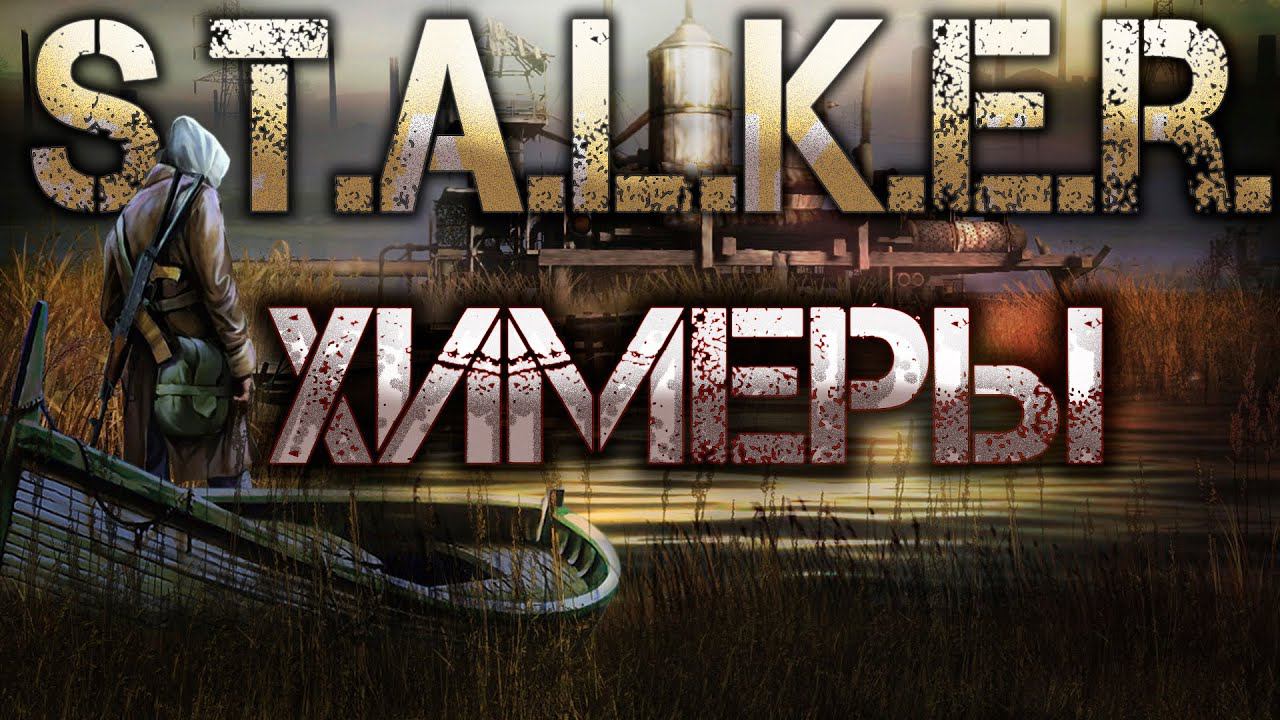 STALKER: Химеры. Аудиокнига смотреть онлайн