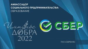 Лауреат Премии «Импульс добра-2022»: СБЕР