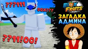 БЛОКС ФРУТС НОВЫЙ КВЕСТ ЗАГАДКА от АДМИНА - когда ОБНОВА Roblox Blox Fruits