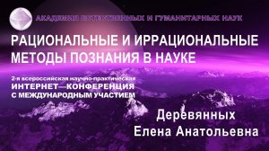 Рациональный и иррациональный подход к пониманию человека  от части к целому. Деревянных Е.  А.