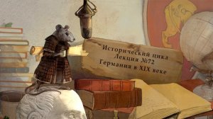 Германия в XIX в. Лекция №72 от 09.07.15