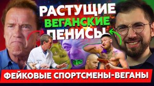 Шварцнеггер стал веганом? Переломный момент: научный разбор фильма о спортсменах-веганах 2019