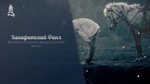 Когда нужно брать полное омовение (гусль) | Хадис Сахих Муслим