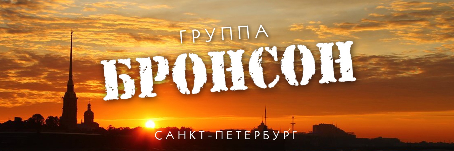 Группа Бронсон - Музыка внутри тишины (МВТ)