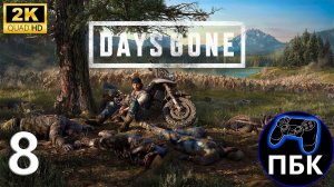 Days Gone ► Прохождение #8 (Без комментариев)