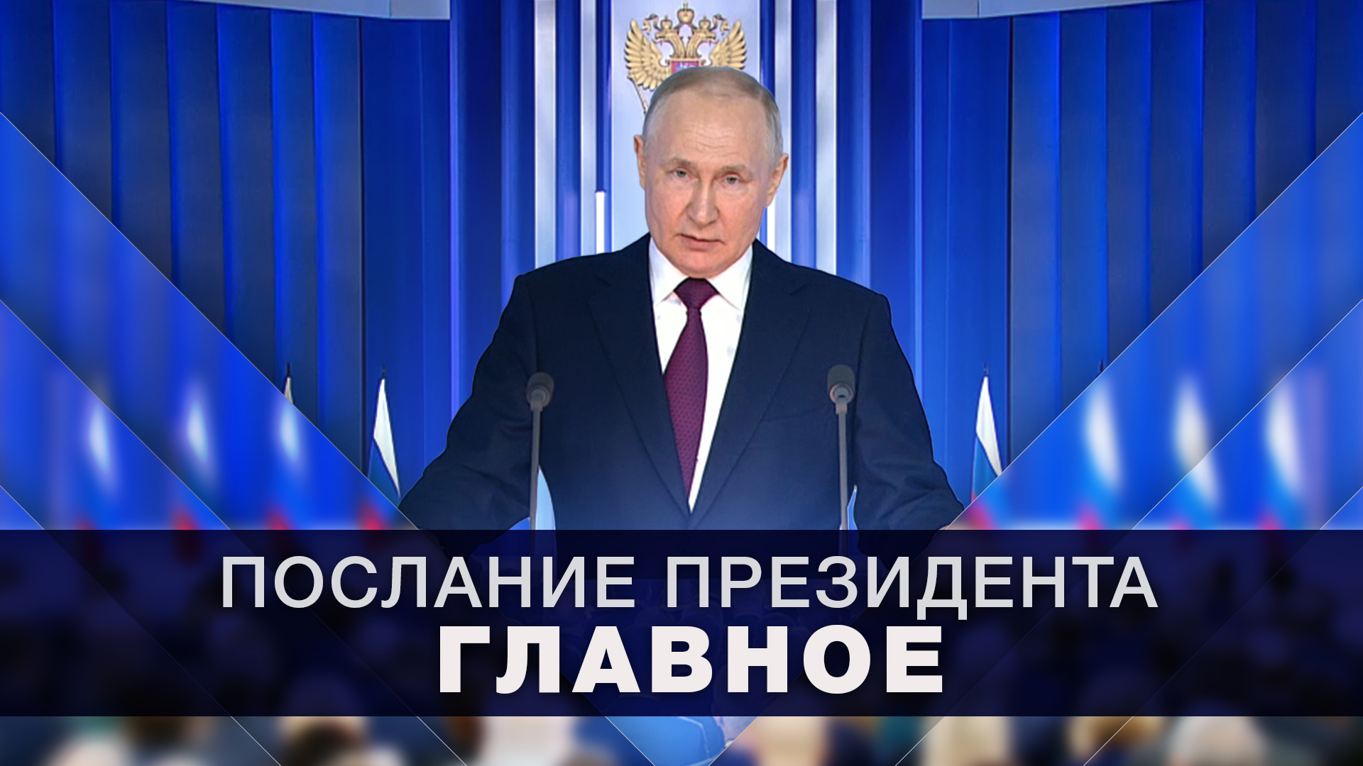 Послание президента России Федеральному собранию — 2023: главное