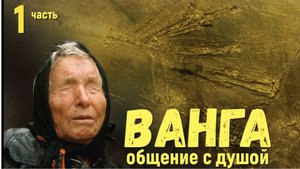 Ванга общение с душой, ченнелинг 1 часть