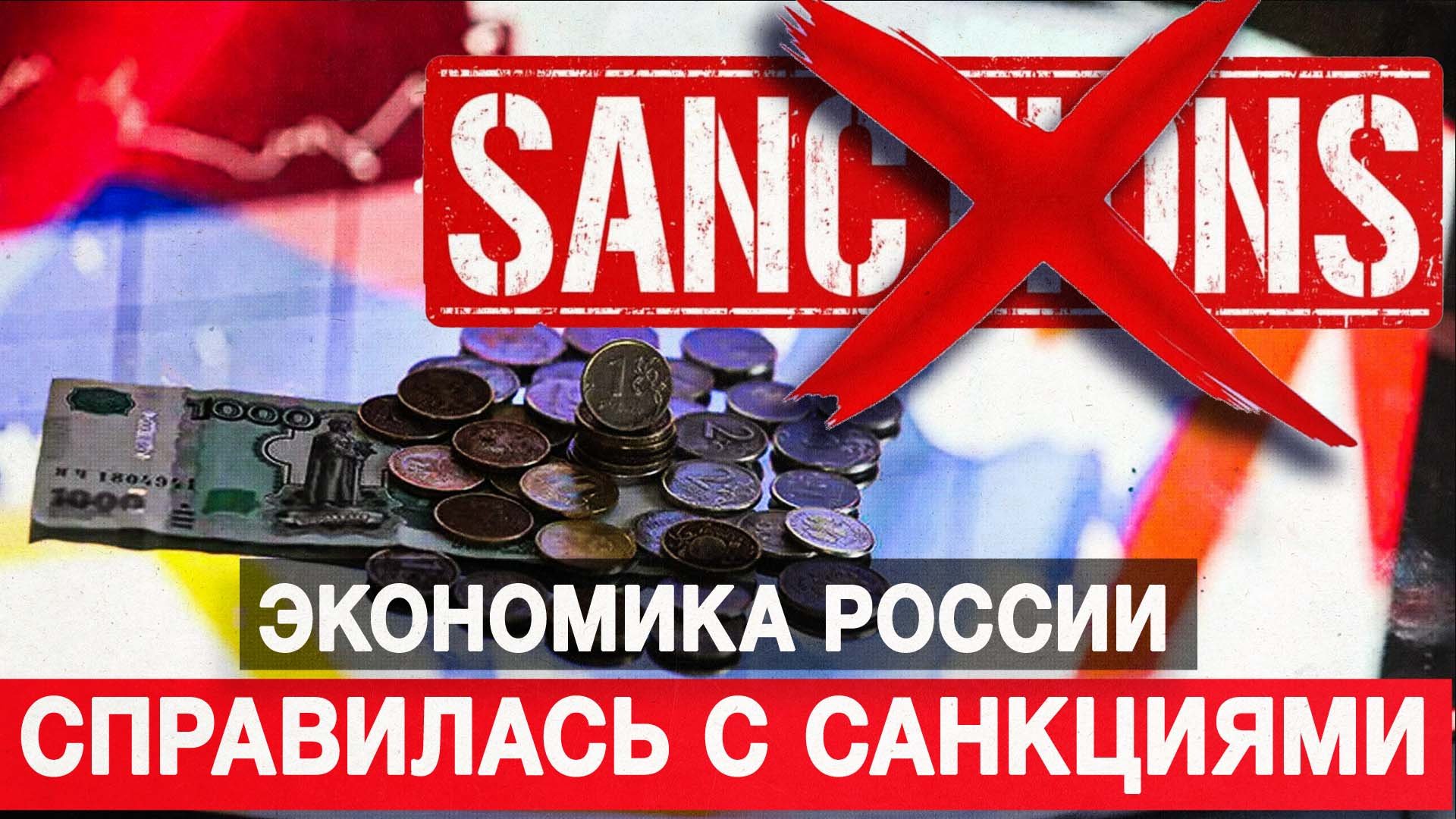 Экономика России справилась с санкциями
