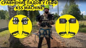 Сравнение Гафф KSS-MACHINE с разными падами