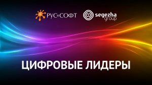 Цифровые лидеры. Сергей Меркулов, директор по цифровой трансформации Segezha Group