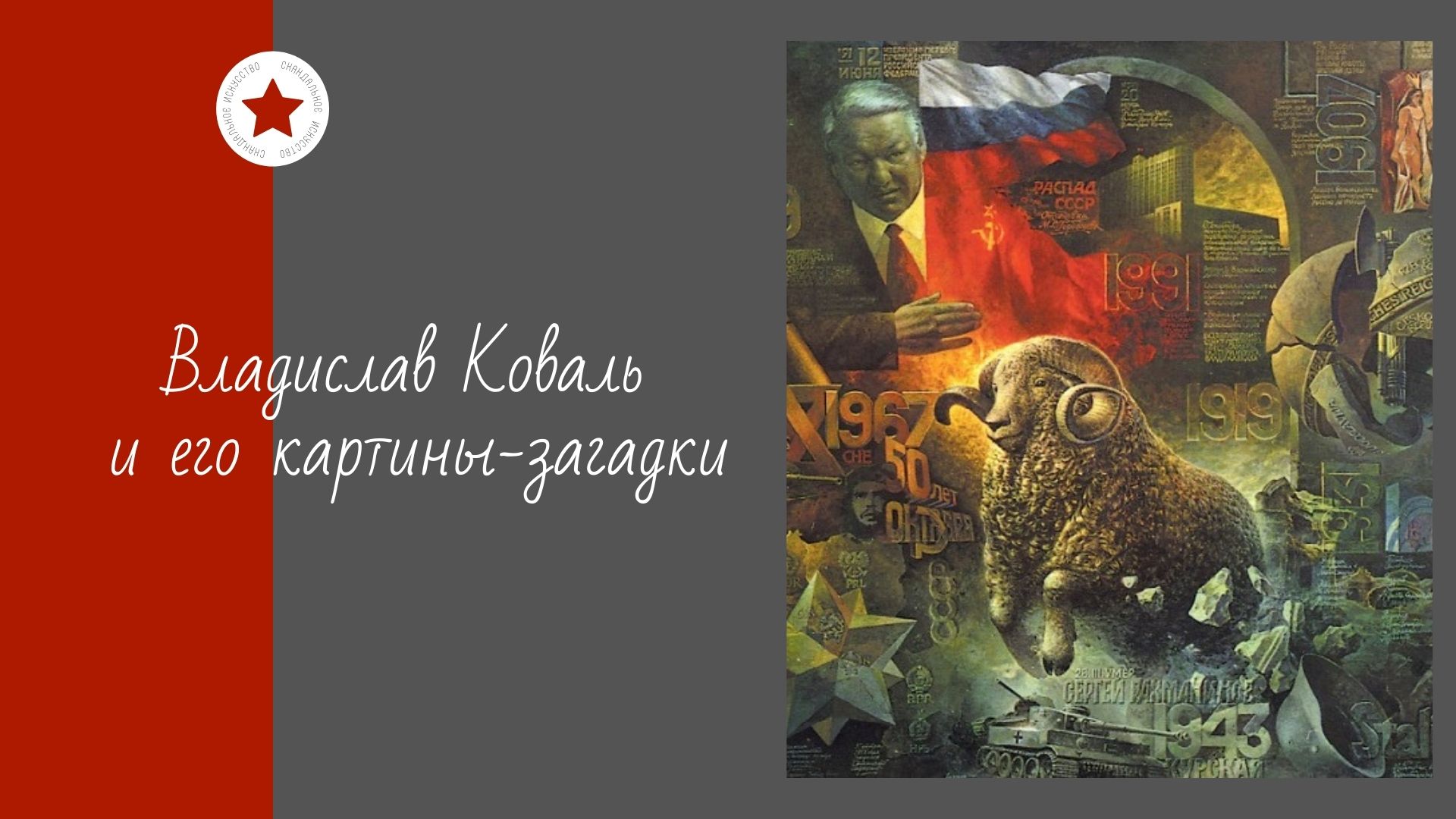 Владислав Коваль и его картины-загадки. смотреть онлайн