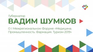 О I Межрегиональном Форуме «Медицина. Промышленность. Фармация. Туризм-2019»