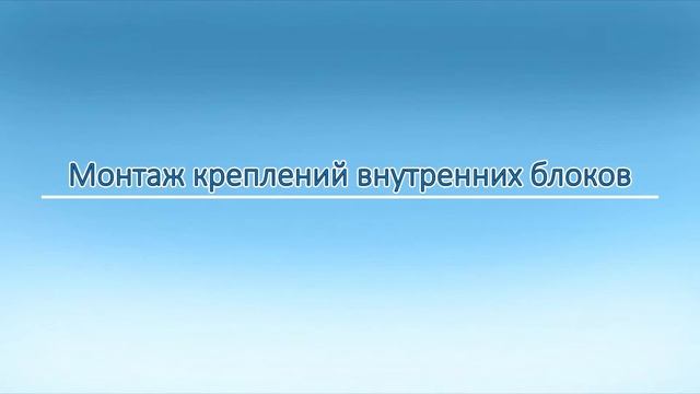 Монтаж мультисплит системы в 2 этапа