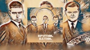 Koles, Paha, ЛИТВИНЕНКО - Крутим катим