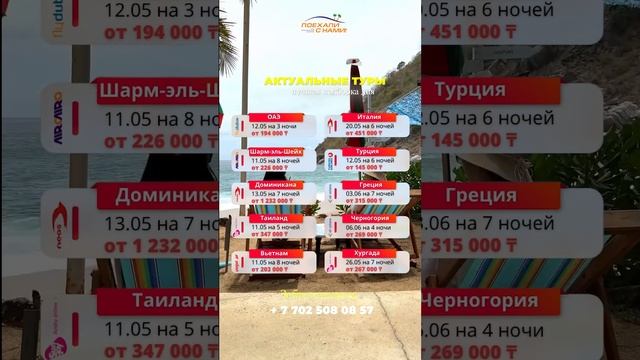 Актуальные туры на 10.05.2023 г. Вылеты из Алматы и Шымкента #shorts #отели #путешествия