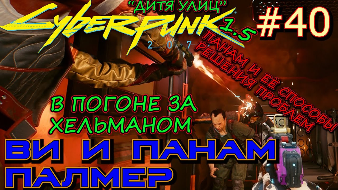 ПАССАЖИР ИЛИ В ПОГОНЕ ЗА ХЕЛЛЬМАНОМ. БОЙ ЗА НЕТРАННЕРА. Прохождение Cyberpunk 2077 #40