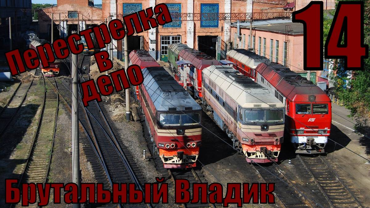 Брутальный Владик - Перестрелка в депо - прохождение 14-ая часть